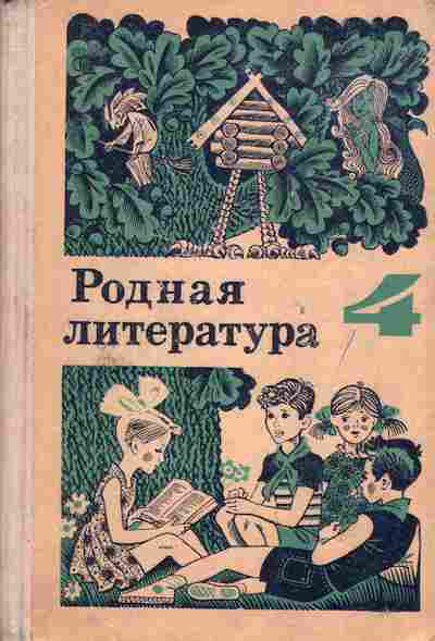 Книга Пушкарёва М.Д. Родная литература Учебник хрестоматия 4 класс, 11-3271, Баград.рф